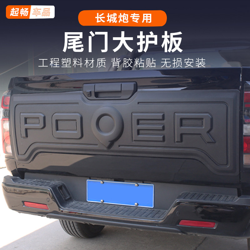 长城炮皮卡前标后备箱改装尾门护板专用24款2026款防护尾门装饰