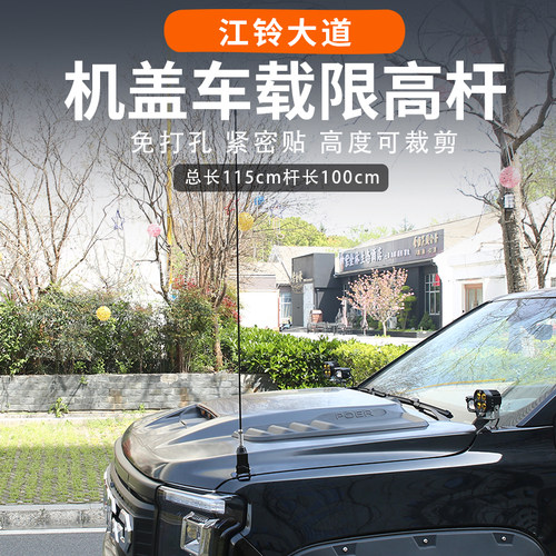 江铃大道改装车机盖车载限高杆天线杆全能者追光敢探山地版专用版