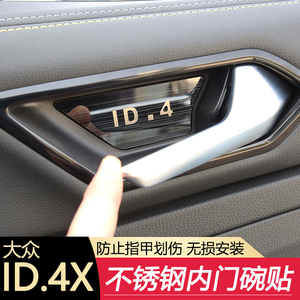 适用大众ID.4X/Crozz内门碗贴车门内拉手亮片内饰改装专用装饰品