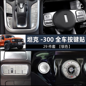 坦克300内饰按键贴改装中控排挡防刮透光贴片方向盘一键启动贴片