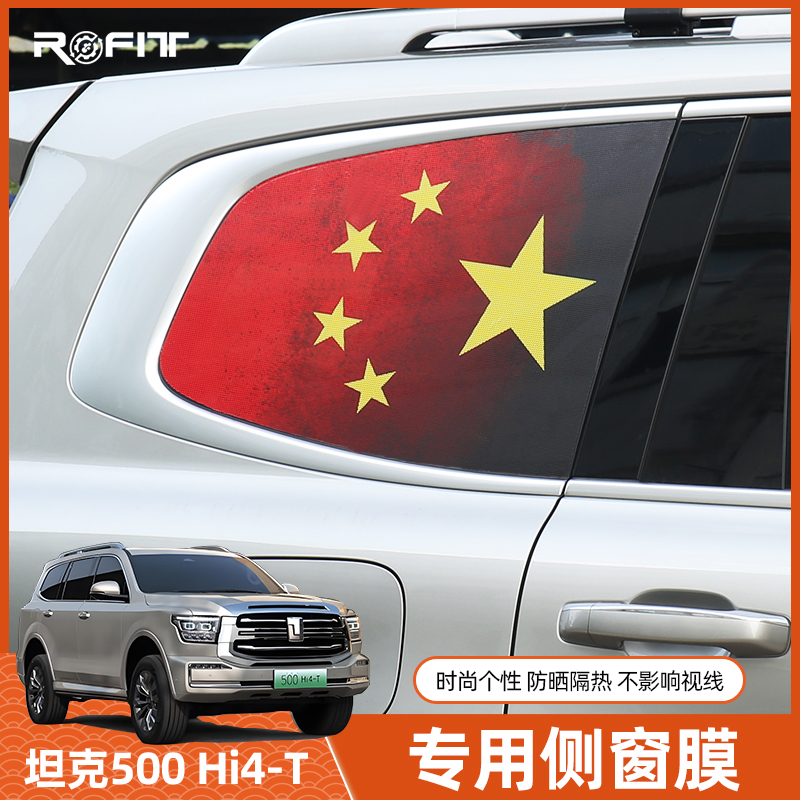 坦克500后窗防晒贴膜红旗帖