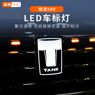 26款坦克500发光车标LED改装专用500hi4t混动黑科技外饰汽车用品