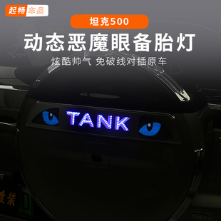 专用混动hi4t黑科技外饰汽车 坦克500备胎流光灯hi4z改装 26款