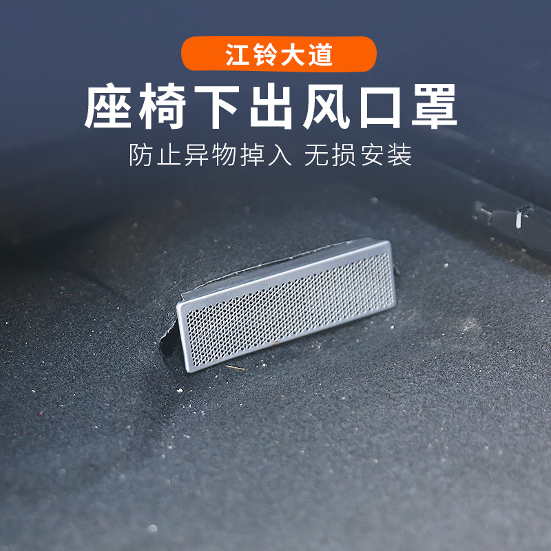 江铃大道全能者改装汽车座椅出风口罩装饰件追光敢探者山地版改装