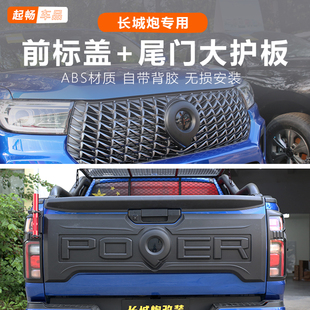 饰后备箱前标 专用装 2025款 长城炮商用乘用越野板尾门护板改装