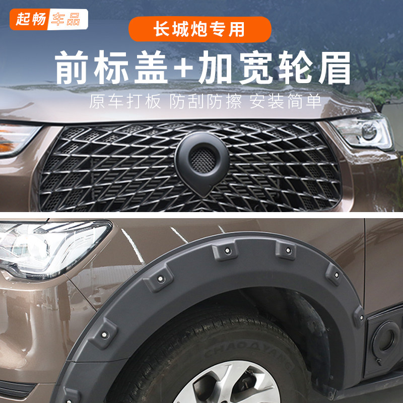 2.4t长城炮26款改装前标轮眉宽体乘用商用版22 21款19款装饰配件