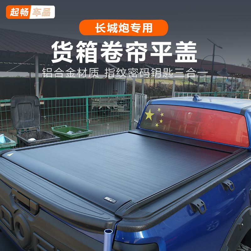2.4t长城炮后箱盖卷帘盖铝合金商用乘用越野炮改装23 25款专用