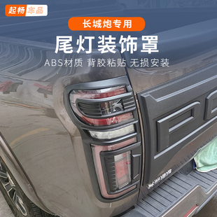 21款 2.4t长城炮26款 装 灯罩子乘用商用版 25款 饰配件专用 改装