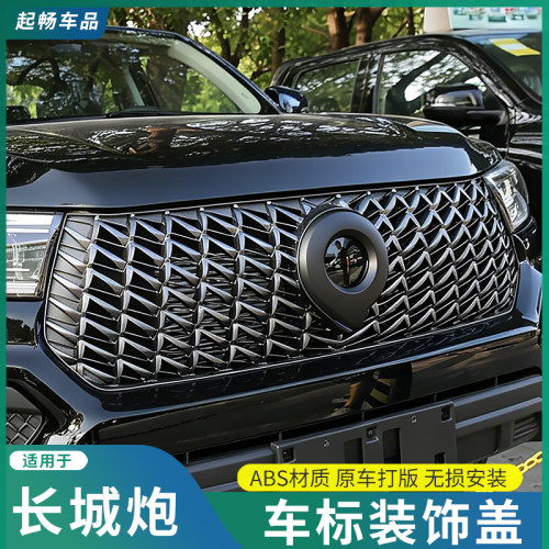 长城炮前后车标装饰盖 防刮防掉漆 乘用越野商用炮黑化改装件