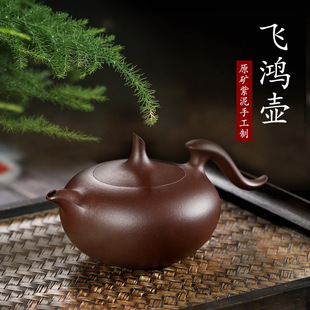 260毫升纯全手工茶壶茶 宜兴紫砂壶原矿一厂老紫泥飞鸿壶
