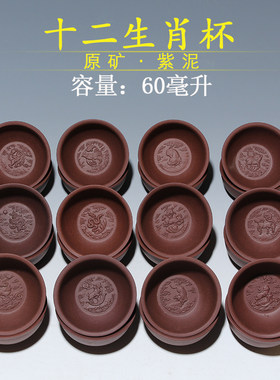 宜兴原矿紫泥十二生肖杯