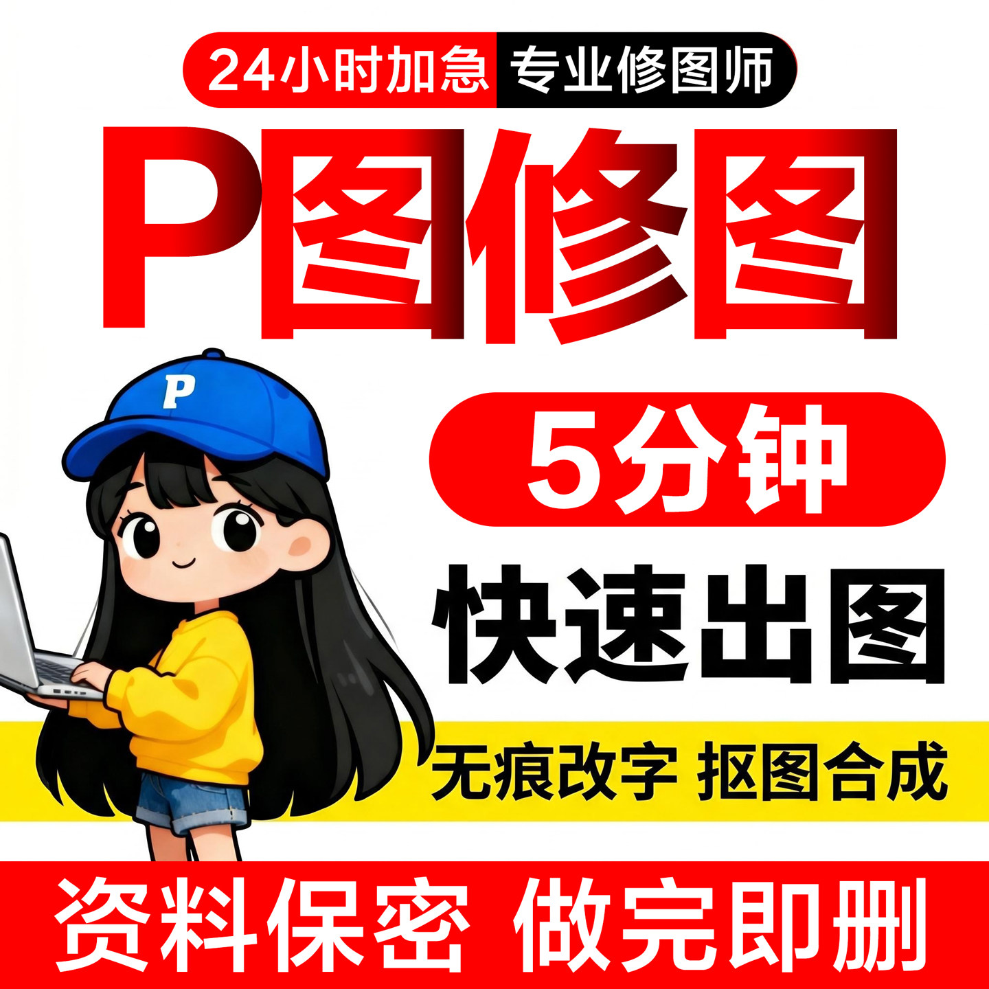 P图改字去水印证件照修图24h在线图片