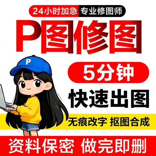 P图改字去水印证件照修图24h在线