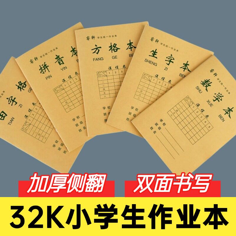 幼儿园小学生32k作业本田字拼音