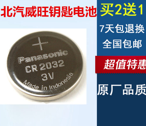 威旺北汽威旺s50汽车钥匙电池