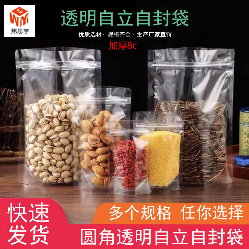 加厚圆角高清透明自立袋干货果食品百搭包装袋防潮密封袋厂家直销