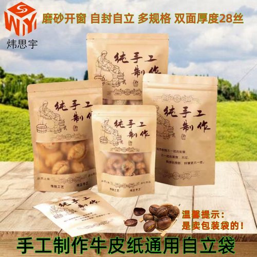 手工制作食品包装袋自立自封袋