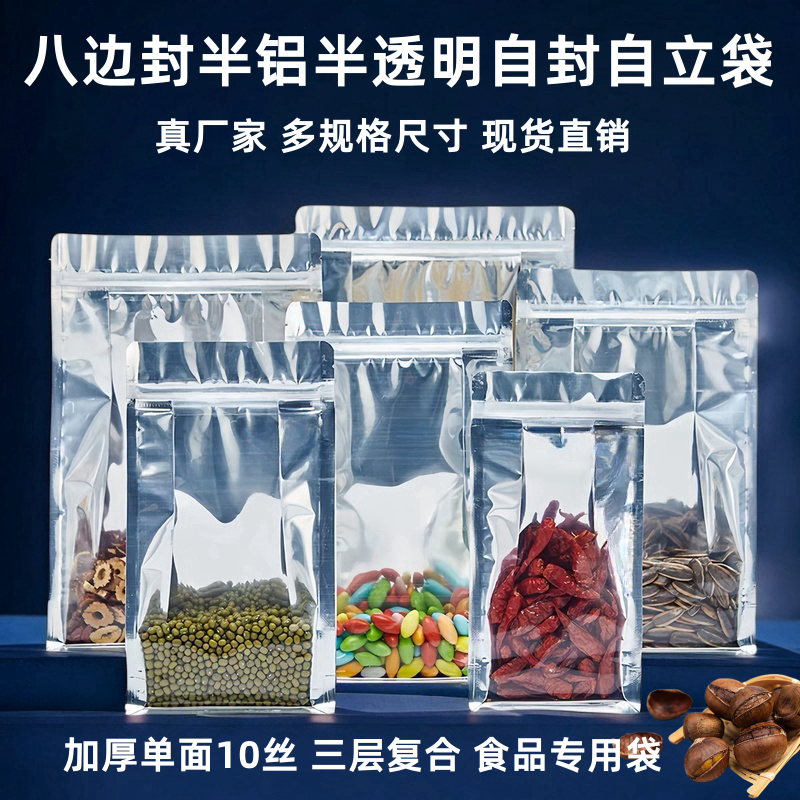 八边封半铝半透明站立袋食品杂粮茶叶自封袋加厚镀铝八边封拉链袋