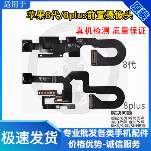 适用苹果8代/8P前置原装摄像头