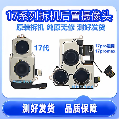 苹果17系列无修后置摄像头拆机