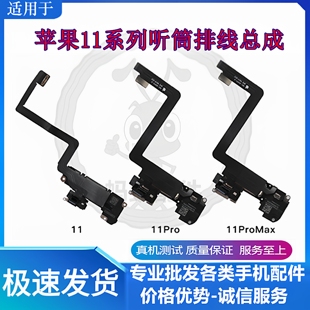 适用苹果11代听筒排线总成 11Pro距离感应感光11ProMAX免提送话器