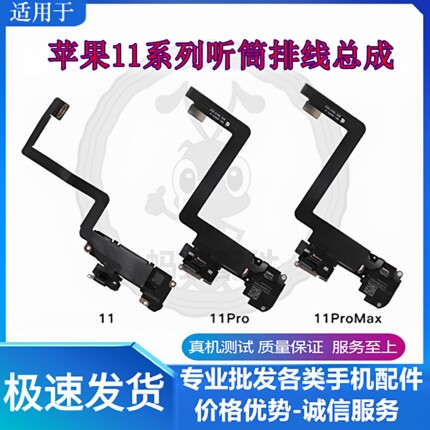 适用苹果11代听筒排线总成 11Pro距离感应感光11ProMAX免提送话器