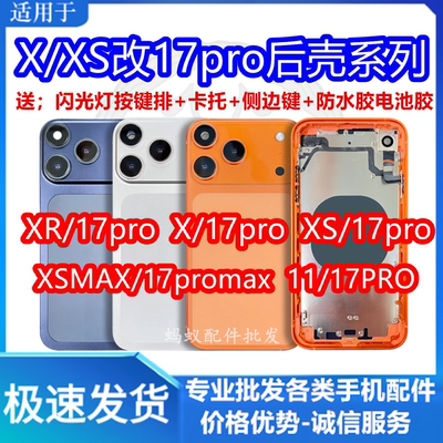 适用苹果X/xs魔改17Pro后壳全新中框总成带内配xr 11改17pro外壳