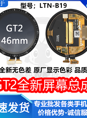 华为GT2全新屏幕总成无修盖板