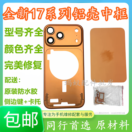 适用于苹果17promax 17pro中框后盖总成17中框全新铝合金中框玻璃