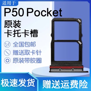 P50pocket BAL 原装 P50折叠屏 AL00插卡座 卡托卡槽 蚂蚁适用华为