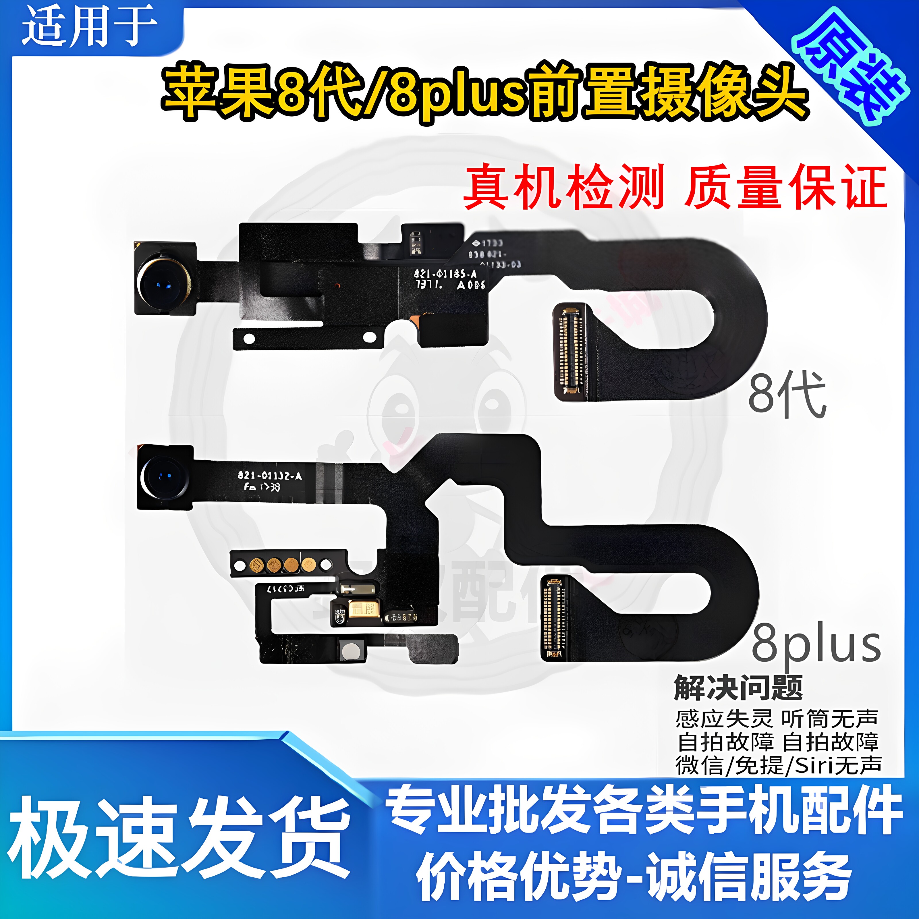 适用苹果8P前摄像头 8代免提送话器 iPhone8Plus距离感应器光感器