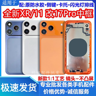 适用于XR/11魔改17Pro后壳全新中框总成带内配 11改17pro外壳排线
