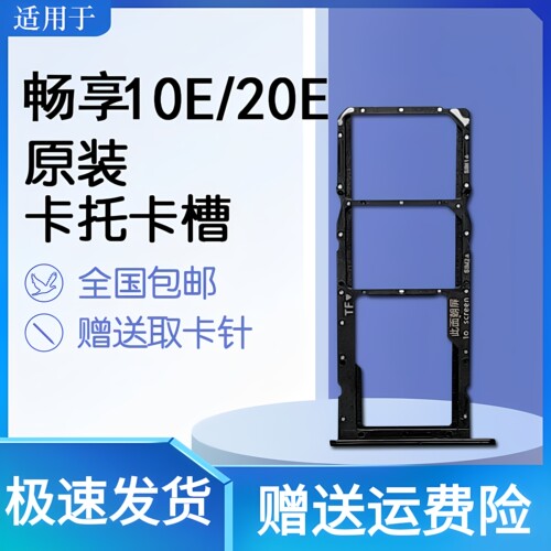 蚂蚁适用华为畅享10E20E卡托卡