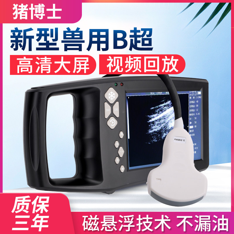 猪博士兽用B超无需预热按键少