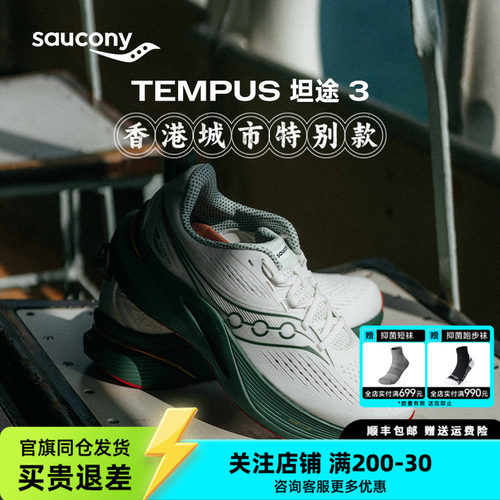 索康尼TEMPUS坦途3男女同款跑鞋