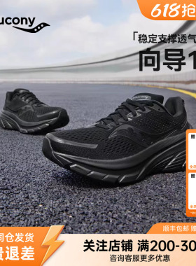 Saucony索康尼GUIDE向导17稳定支撑情侣男子女黑色舒适缓震跑步鞋
