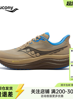 Saucony索康尼TRIUMPH胜利23 GTX男女旗舰级全新防水缓震耐磨跑鞋