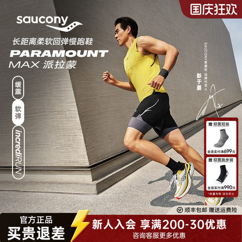 索康尼派拉蒙旗舰级缓震慢跑鞋