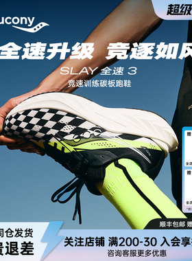 Saucony索康尼SLAY3全速3男女专业马拉松跑鞋竞速训练碳板运动鞋