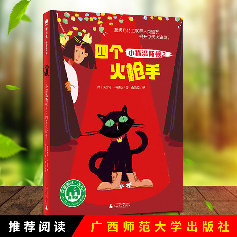 四个火枪手 小猫温斯顿2 【德】芙劳可 休娜曼 著 魔法象故事森林少年