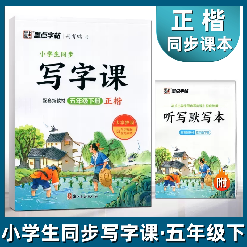 墨点字帖 小学生同步写字课5五年级下册正楷 人教版配部编版教材 小