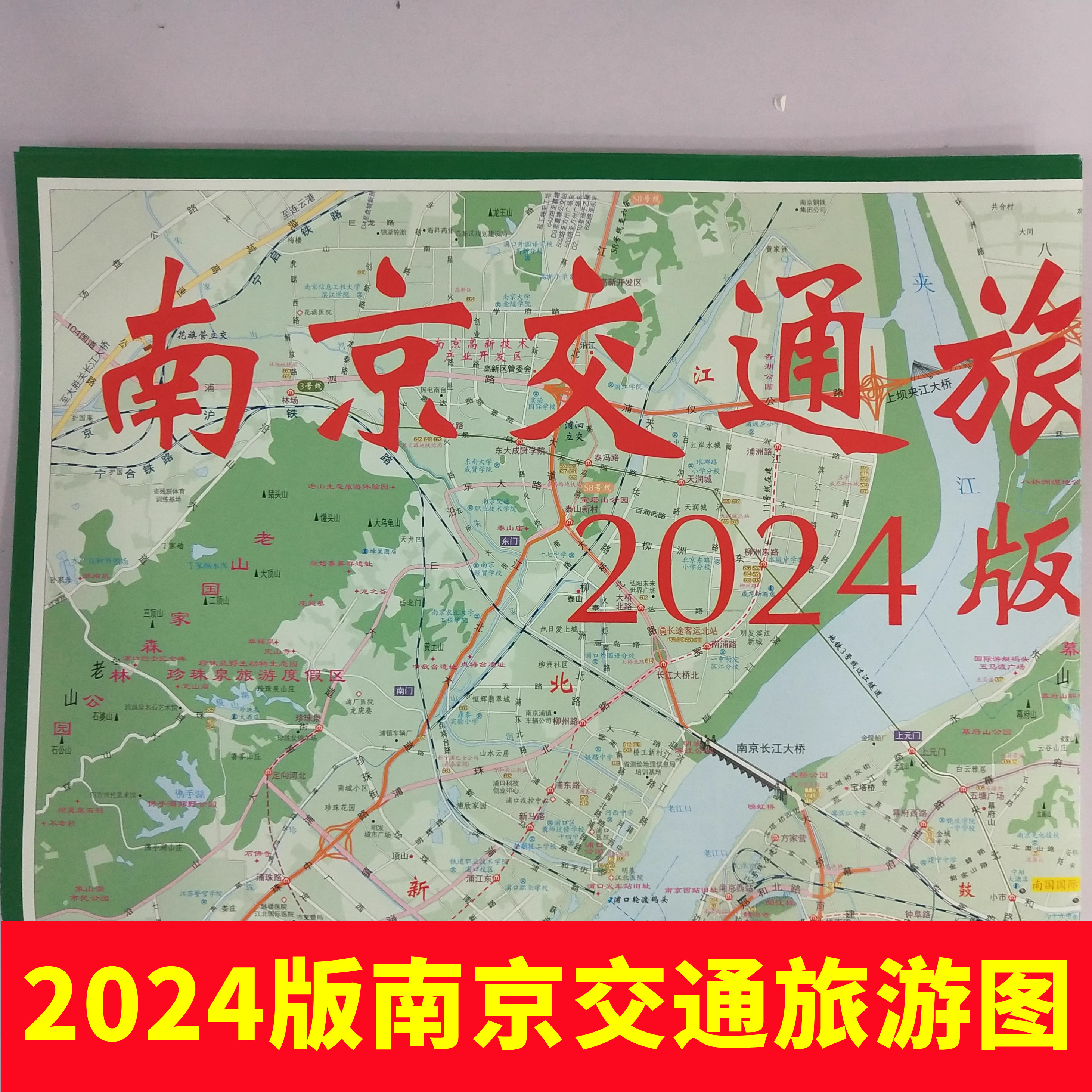 新版2024年南京交通旅游图南京地图南京市城区详图含公交地铁线路表 南京城市地图浦口六合大厂溧水高淳城区图 书籍/杂志/报纸 国家/地区概况 原图主图