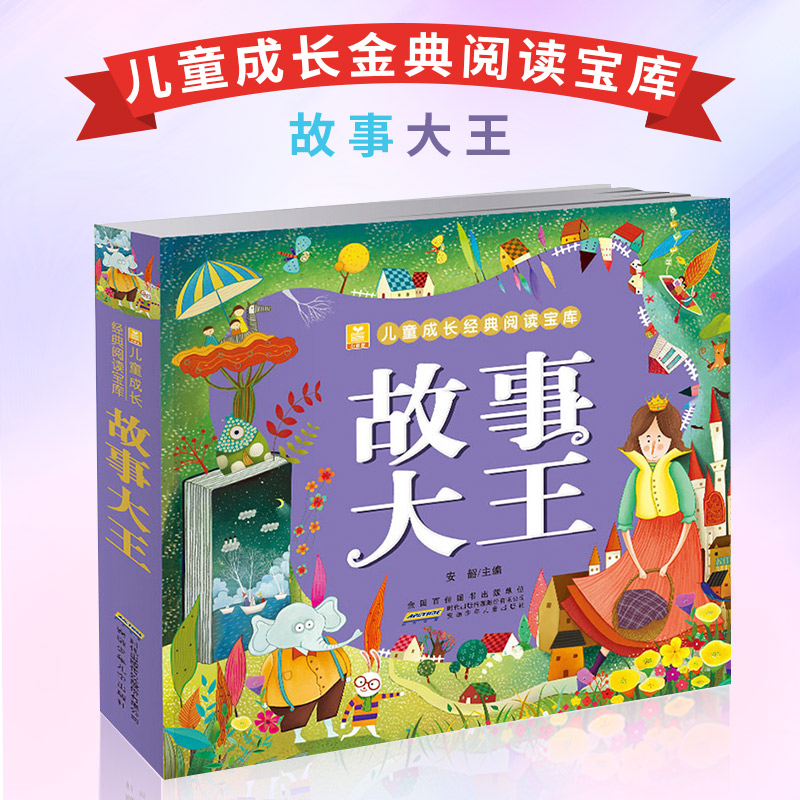故事大王 大字注音彩绘版 大厚本 3-4-5-6-7-8岁儿童成长故事书 宝宝