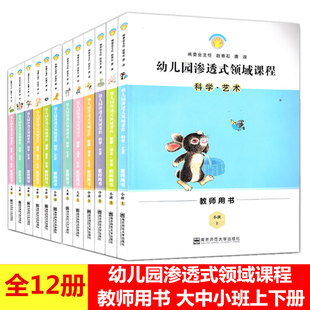 幼儿园渗透式 正版 社 教师用书 大班中班小班上下册健康语言社科学艺术 南京师范大学出版 领域课程 全套共12本 大中小班上下册