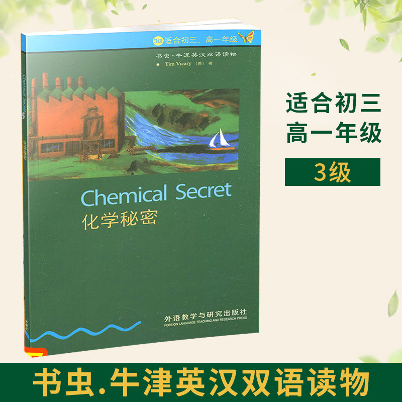 正版 化学秘密( 3级适合初三高一年级) 书虫牛津英汉双语读物 九年级