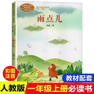 雨点儿金波四季美文彩图注音正版一年级上二年级小学生阅读课外书