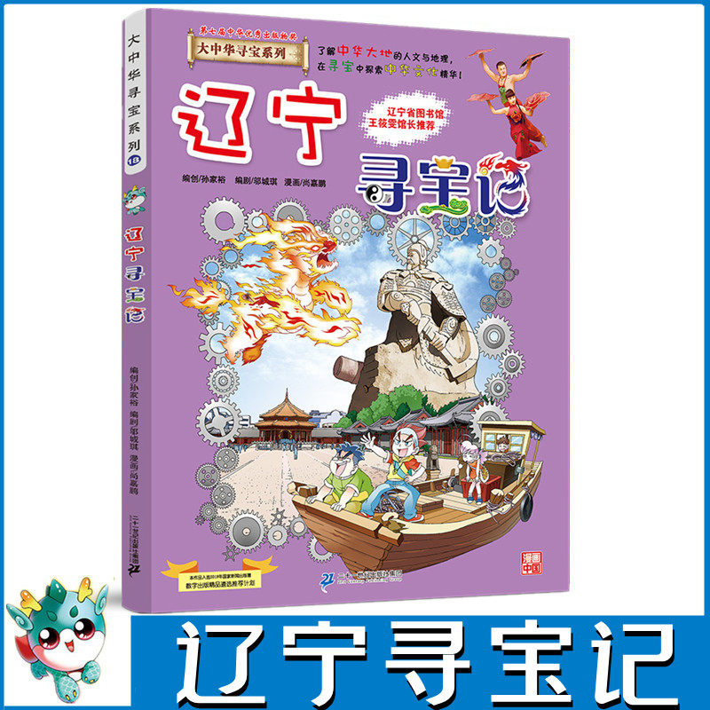 正版包邮大中华寻宝记系列全套单本辽宁寻宝记科普知识书籍漫画书小