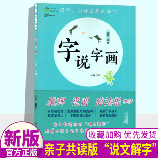 南京出版 说文解字 徐艳编著同步课本启蒙读物 汉字 康辉崔峦薛法根推荐 社 全新正版 亲子共读版 字说字画小学一年级下册1年级下