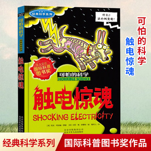 可怕的科学 触电惊魂 经典科学系列青少年儿童经典科学书籍 中小学课外读物生活小百科儿童益智励志书北京少年儿童出版社