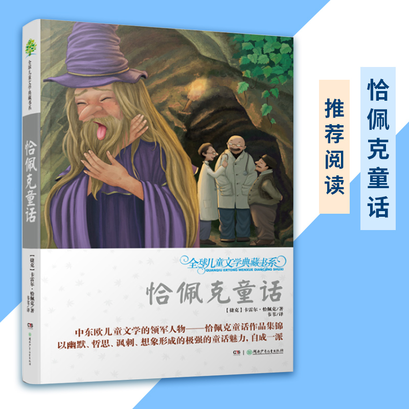 恰佩克童话 【捷克】卡雷尔 恰佩克 著 湖南少年儿童出版社JG在类目 书籍/杂志/报纸, 儿童读物/教辅, 绘画/漫画/连环画/卡通故事中 - 来自Buy2taobao.com提供专业的淘宝代购服务